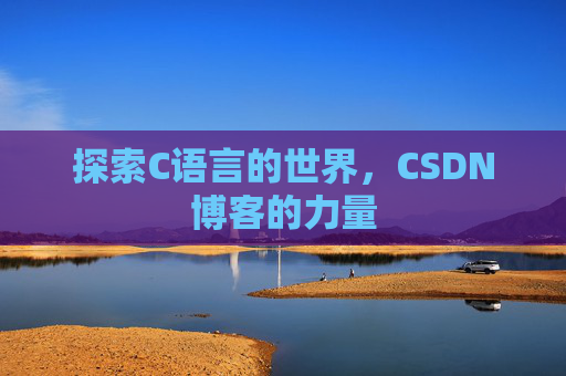 探索C语言的世界，CSDN博客的力量
