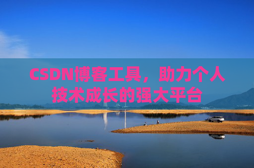 CSDN博客工具，助力个人技术成长的强大平台